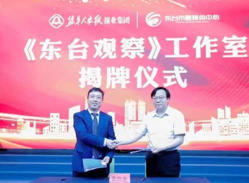 盐阜大众报 东台观察 工作室挂牌成立 省记协主席周跃敏揭牌